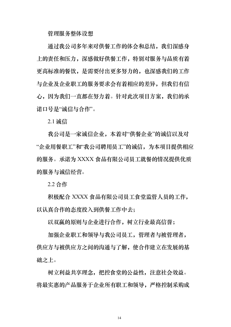 工厂年度食堂餐饮外包服务投标方案（405页）（2024年修订版）.docx 第14页