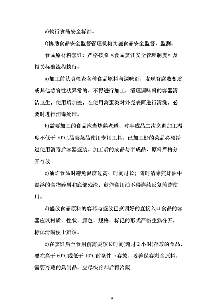 工厂年度食堂餐饮外包服务投标方案（405页）（2024年修订版）.docx 第9页