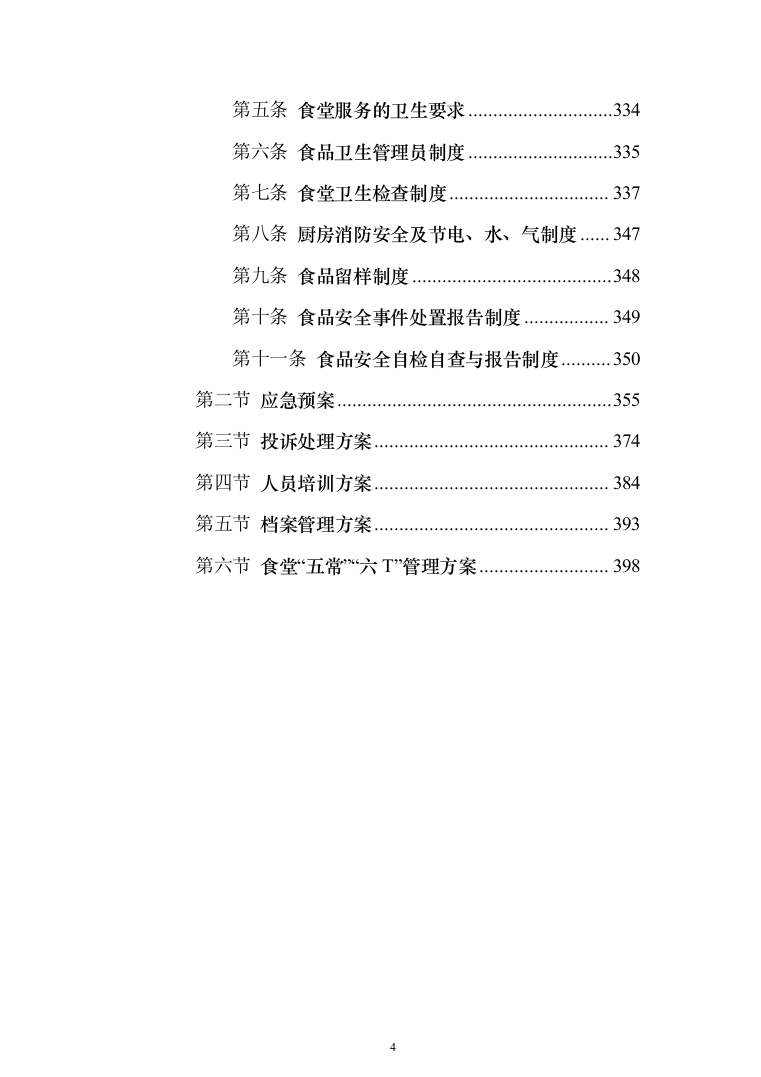 工厂年度食堂餐饮外包服务投标方案（405页）（2024年修订版）.docx 第4页