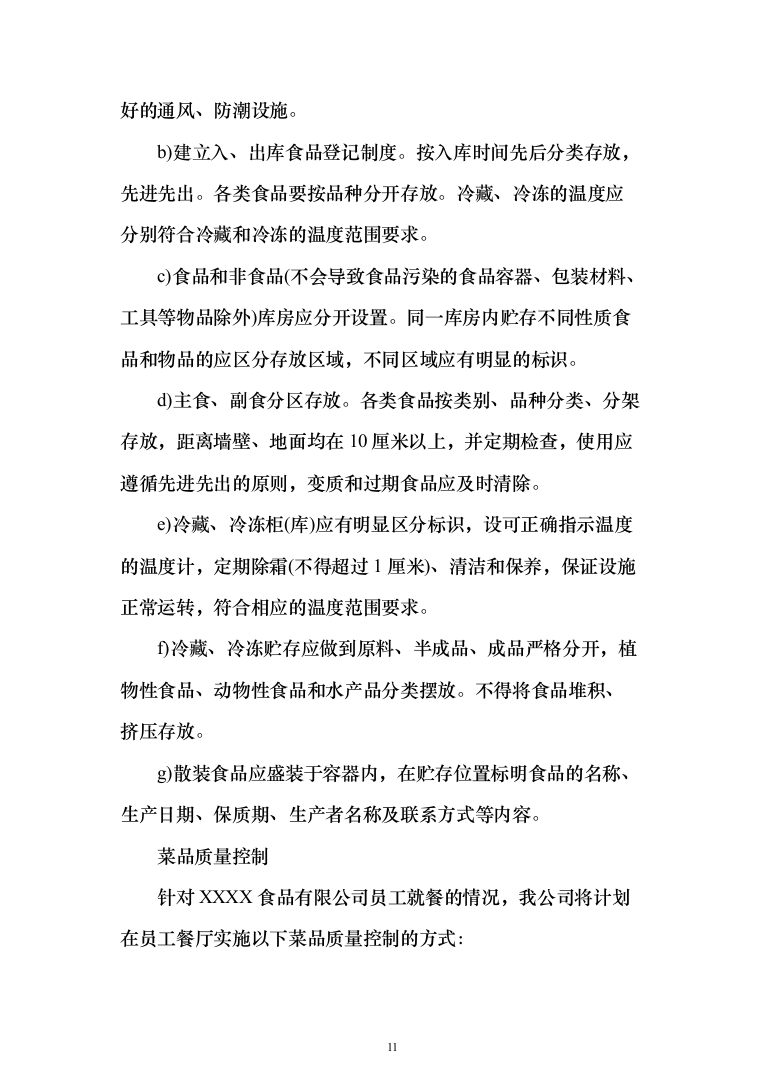 工厂年度食堂餐饮外包服务投标方案（405页）（2024年修订版）.docx 第11页