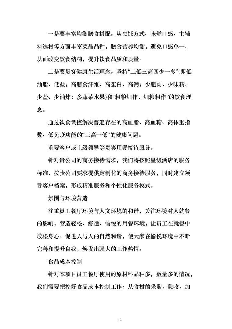 工厂年度食堂餐饮外包服务投标方案（405页）（2024年修订版）.docx 第12页
