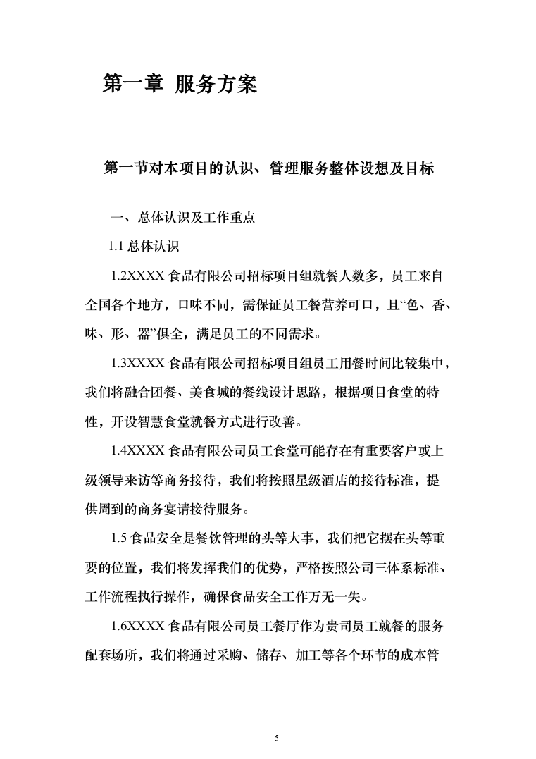工厂年度食堂餐饮外包服务投标方案（405页）（2024年修订版）.docx 第5页