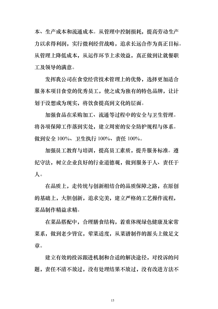 工厂年度食堂餐饮外包服务投标方案（405页）（2024年修订版）.docx 第15页