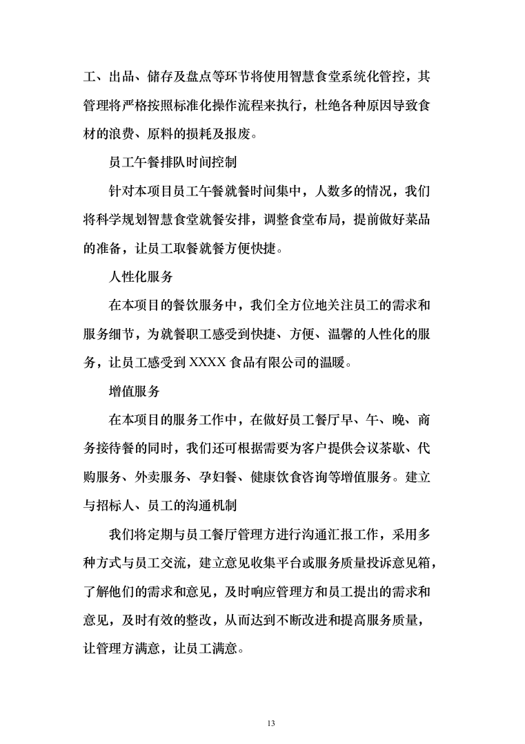 工厂年度食堂餐饮外包服务投标方案（405页）（2024年修订版）.docx 第13页