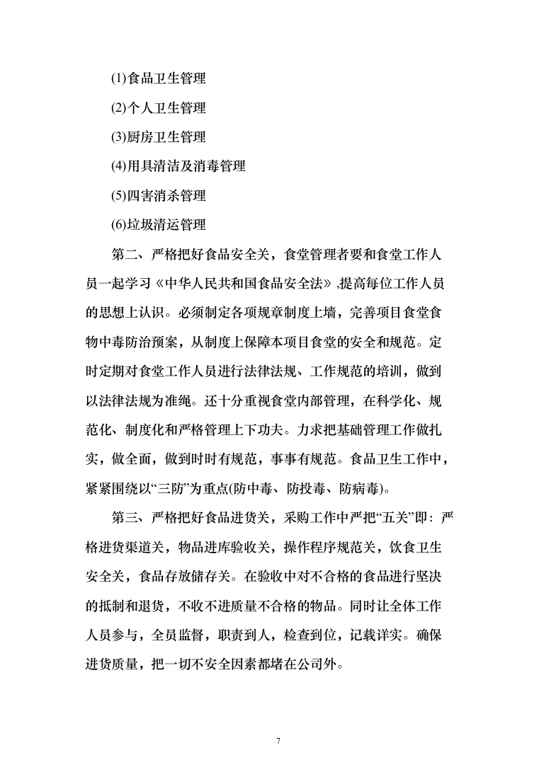 工厂年度食堂餐饮外包服务投标方案（405页）（2024年修订版）.docx 第7页