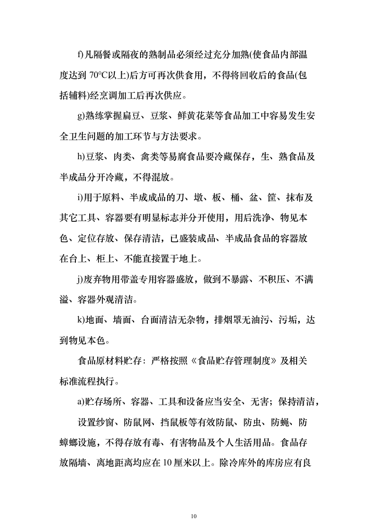 工厂年度食堂餐饮外包服务投标方案（405页）（2024年修订版）.docx 第10页