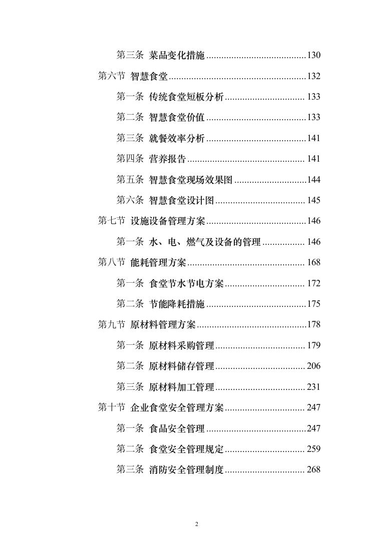 工厂年度食堂餐饮外包服务投标方案（405页）（2024年修订版）.docx 第2页