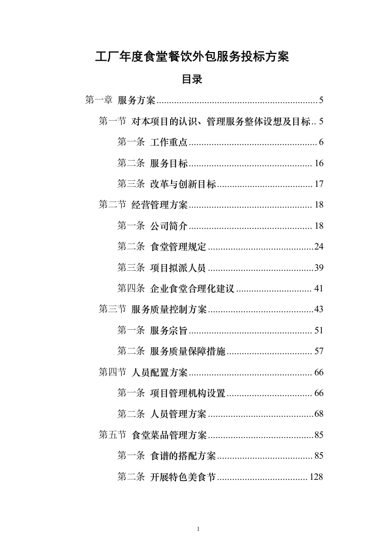 工厂年度食堂餐饮外包服务投标方案（405页）（2024年修订版）.docx 第1页