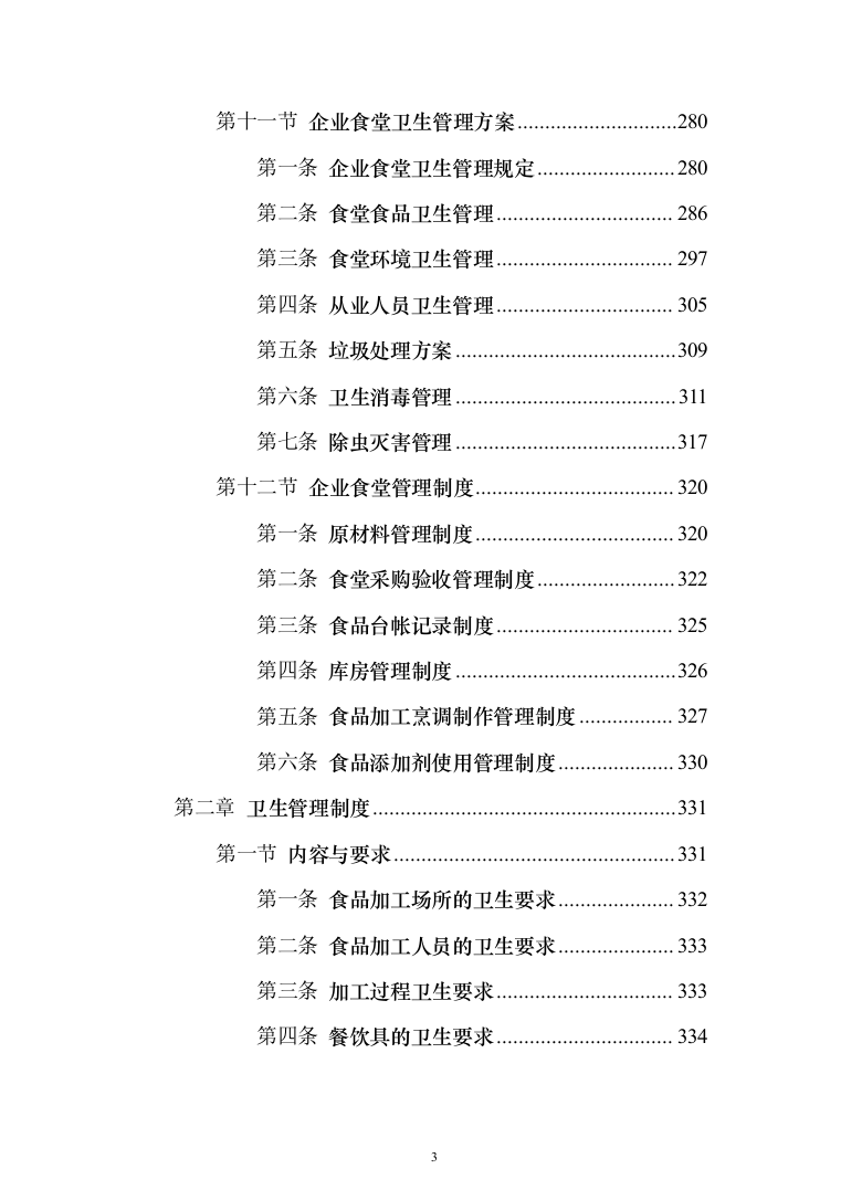 工厂年度食堂餐饮外包服务投标方案（405页）（2024年修订版）.docx 第3页