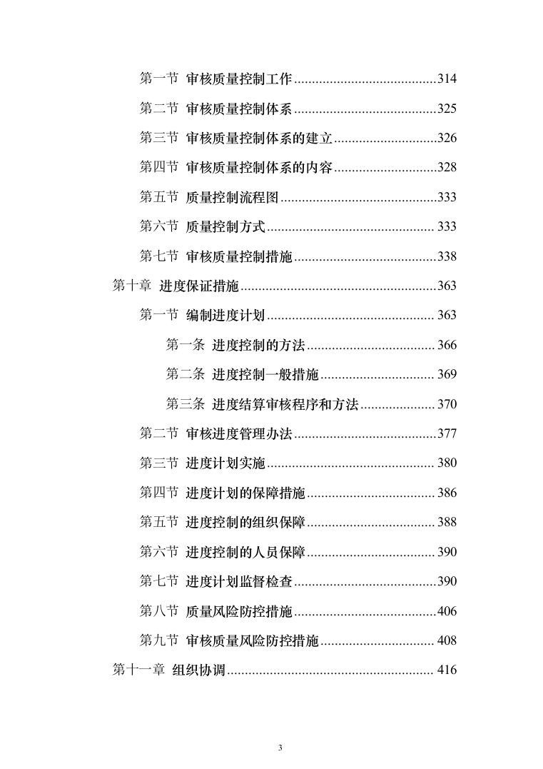 工程实施过程中审计服务投标方案（494页）（2024年修订版）.docx 第3页