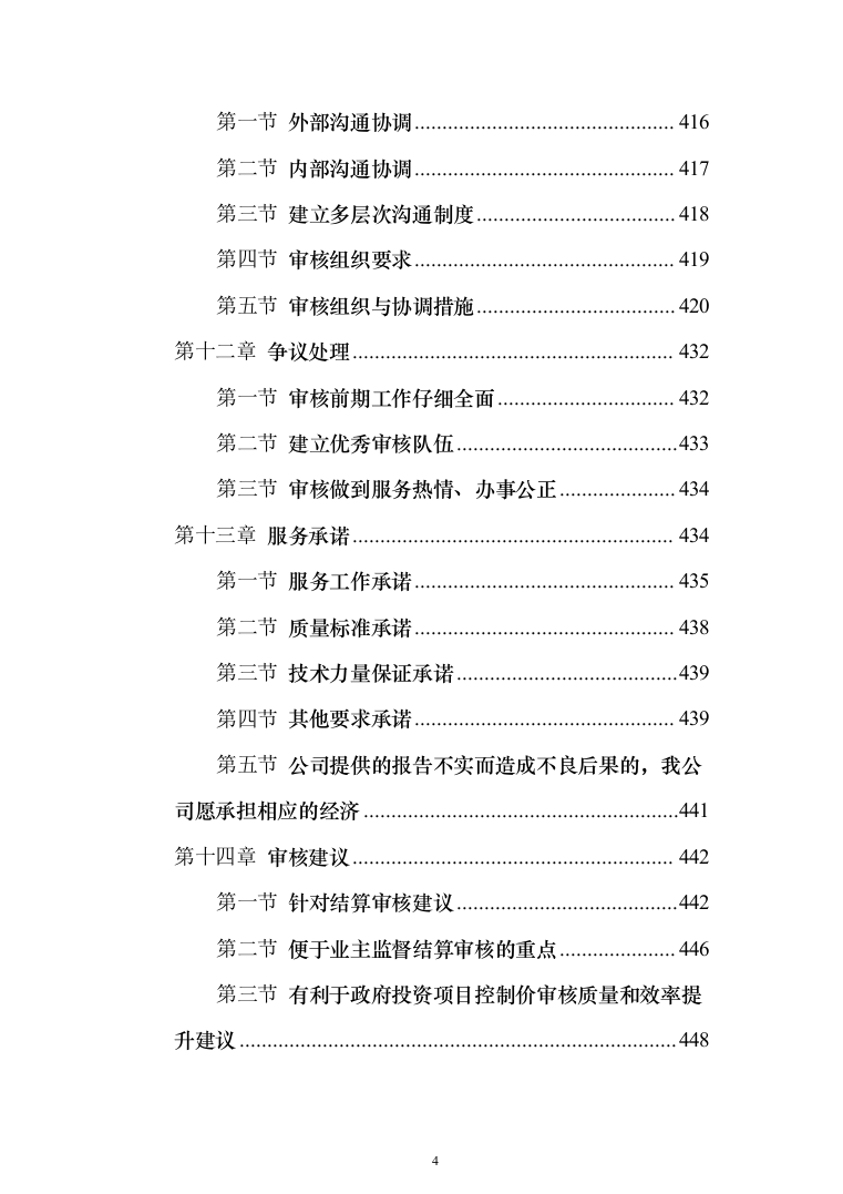 工程实施过程中审计服务投标方案（494页）（2024年修订版）.docx 第4页