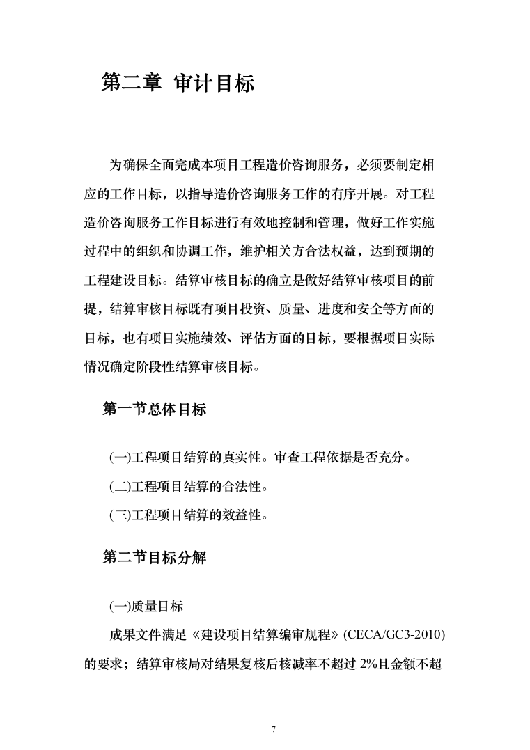 工程实施过程中审计服务投标方案（494页）（2024年修订版）.docx 第7页