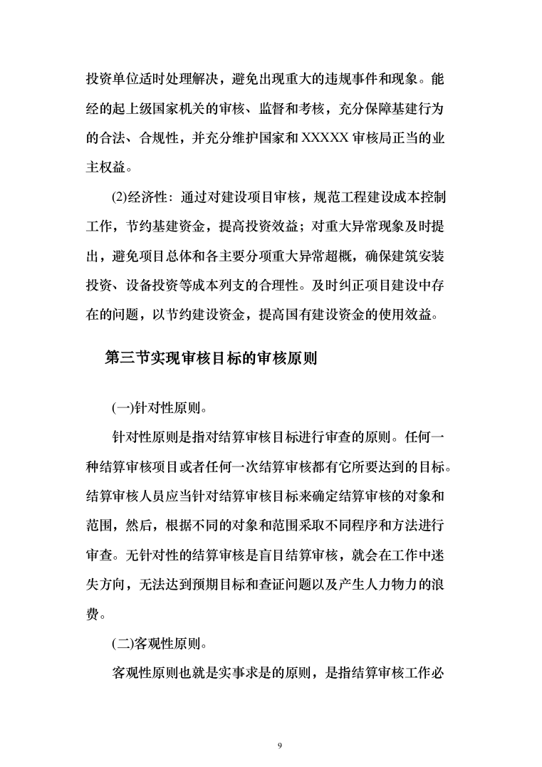 工程实施过程中审计服务投标方案（494页）（2024年修订版）.docx 第9页