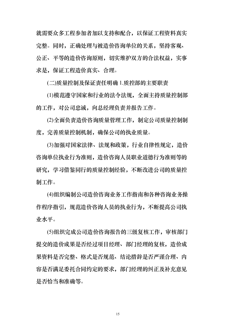 工程造价咨询服务投标方案（735页）（2024年修订版）.docx 第15页