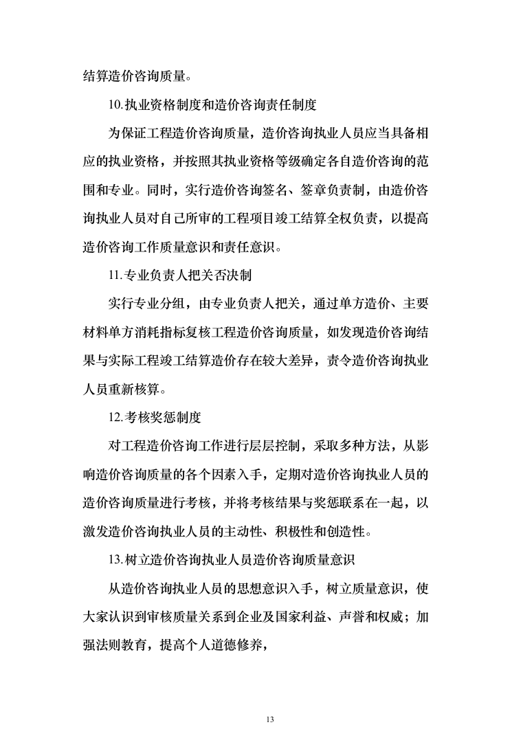 工程造价咨询服务投标方案（735页）（2024年修订版）.docx 第13页