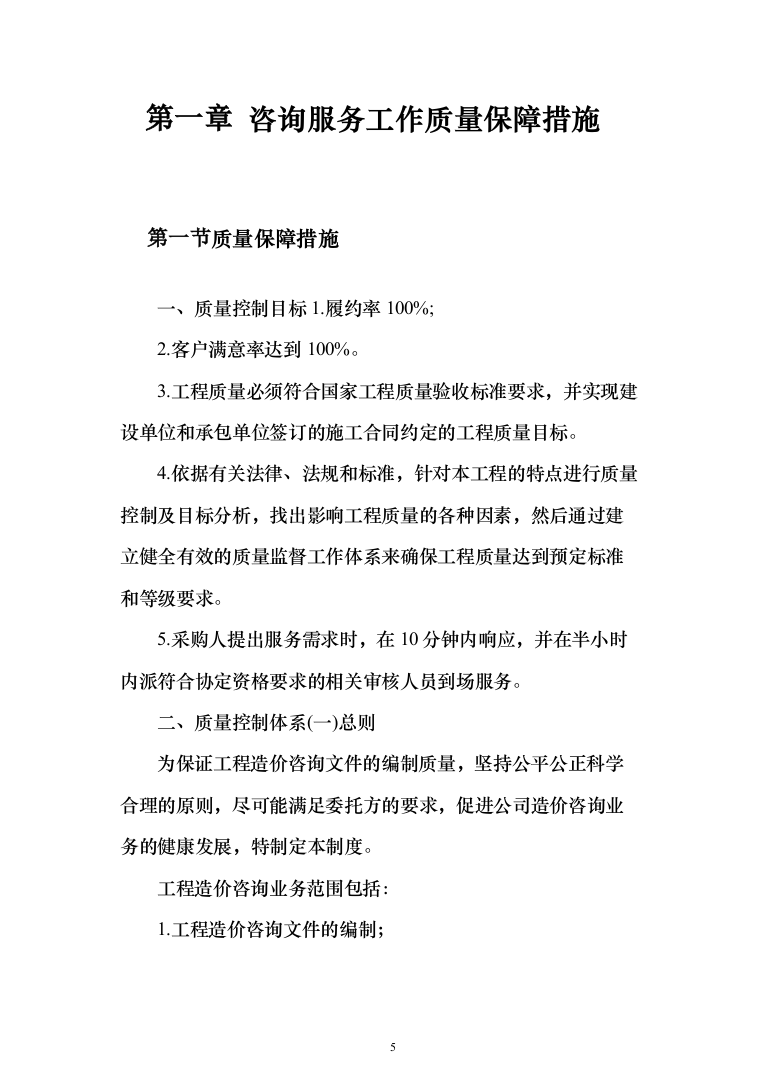 工程造价咨询服务投标方案（735页）（2024年修订版）.docx 第5页