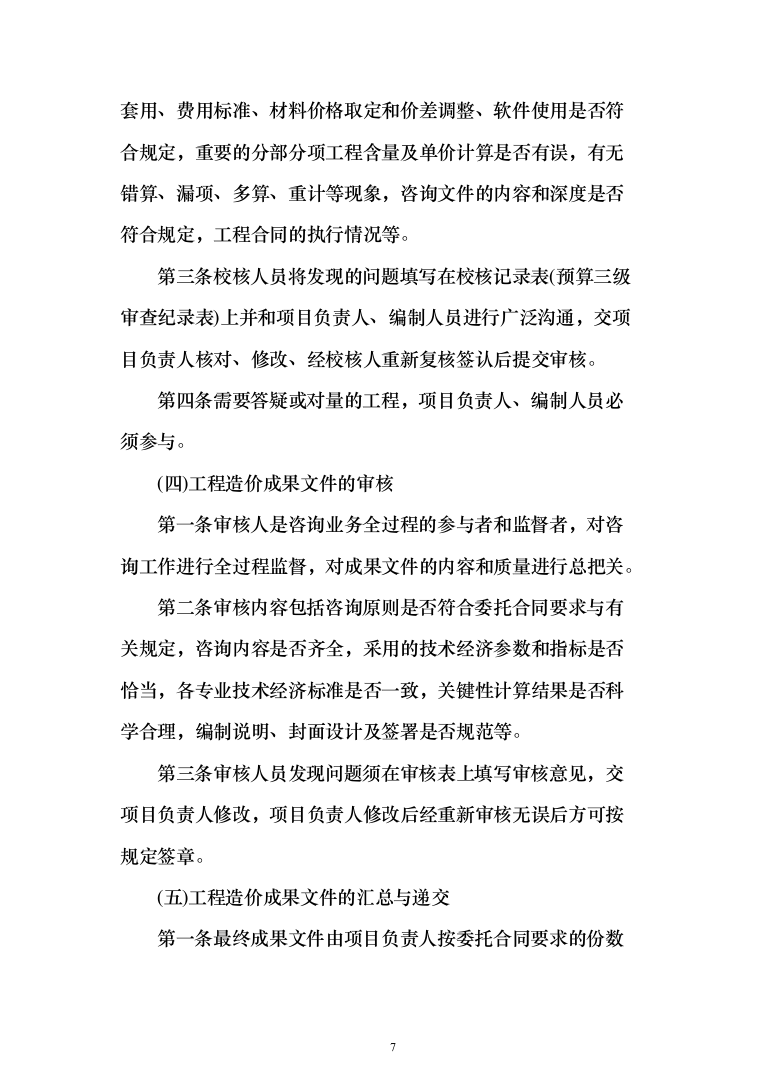 工程造价咨询服务投标方案（735页）（2024年修订版）.docx 第7页