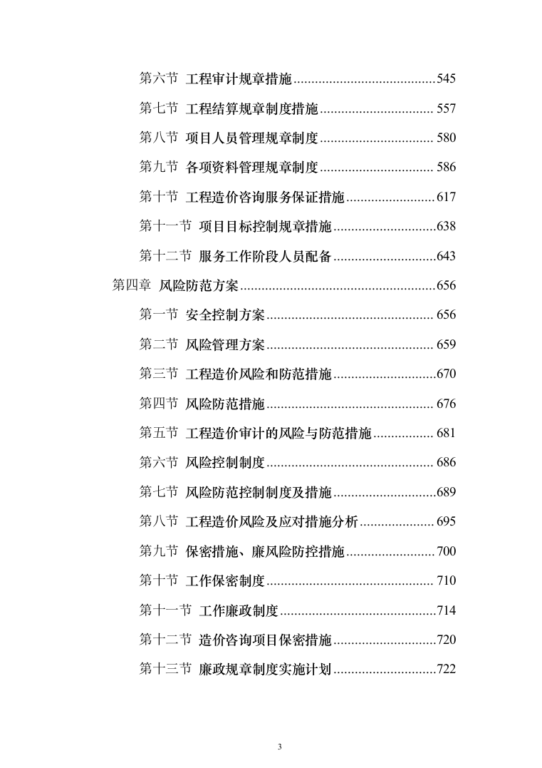 工程造价咨询服务投标方案（735页）（2024年修订版）.docx 第3页