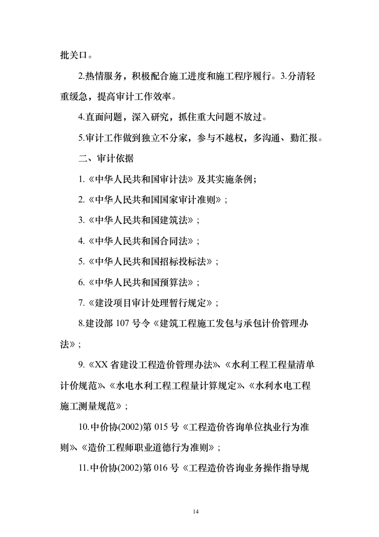 工程造价审计投标方案（369页）（2024年修订版）.docx 第14页