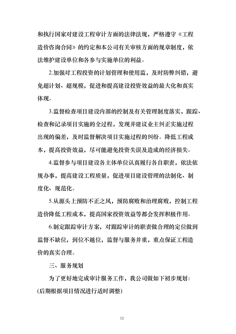 工程造价审计投标方案（369页）（2024年修订版）.docx 第12页