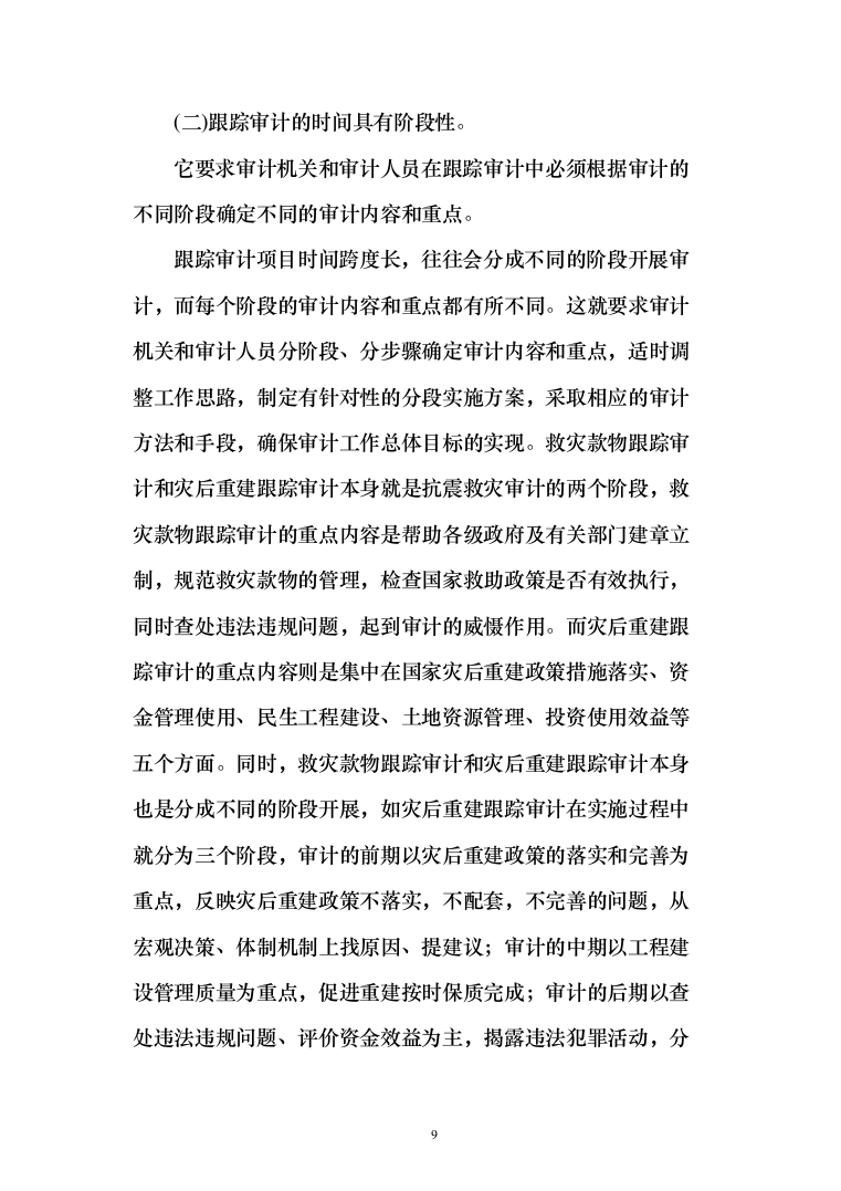工程造价审计投标方案（369页）（2024年修订版）.docx 第9页