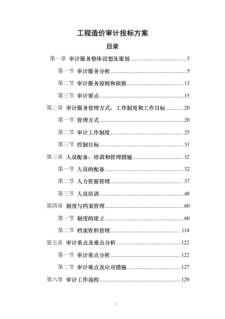 工程造价审计投标方案（369页）（2024年修订版）.docx 第1页