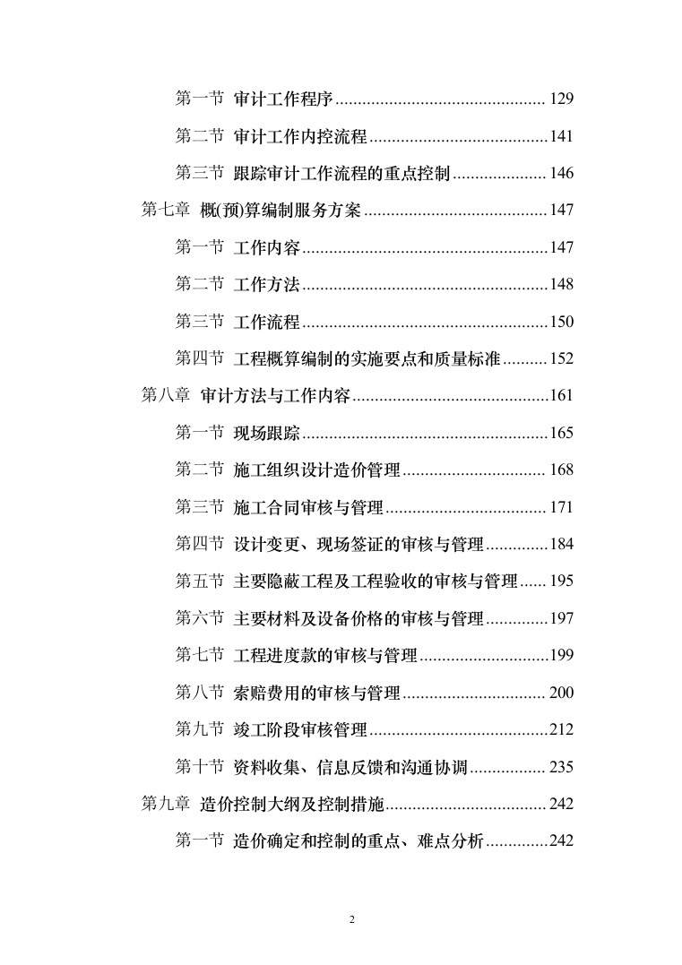 工程造价审计投标方案（369页）（2024年修订版）.docx 第2页