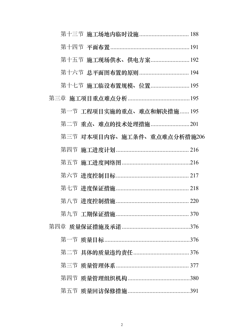 市政道路改造施工投标方案（844页）（2024年修订版）.docx 第2页