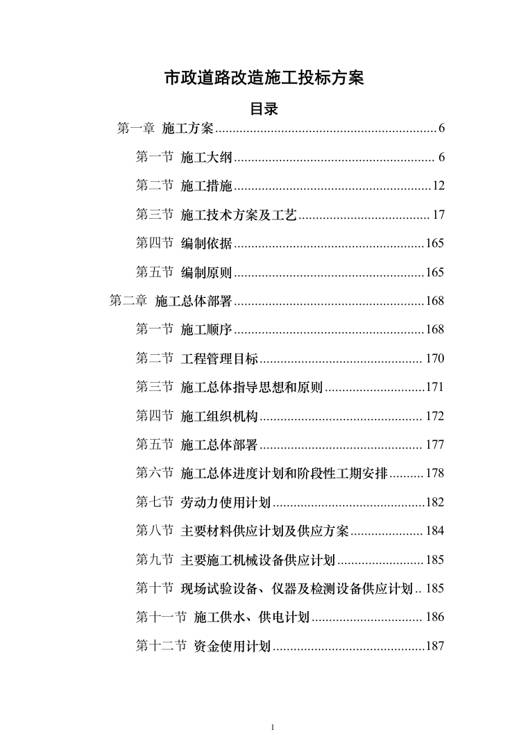 市政道路改造施工投标方案（844页）（2024年修订版）.docx 第1页