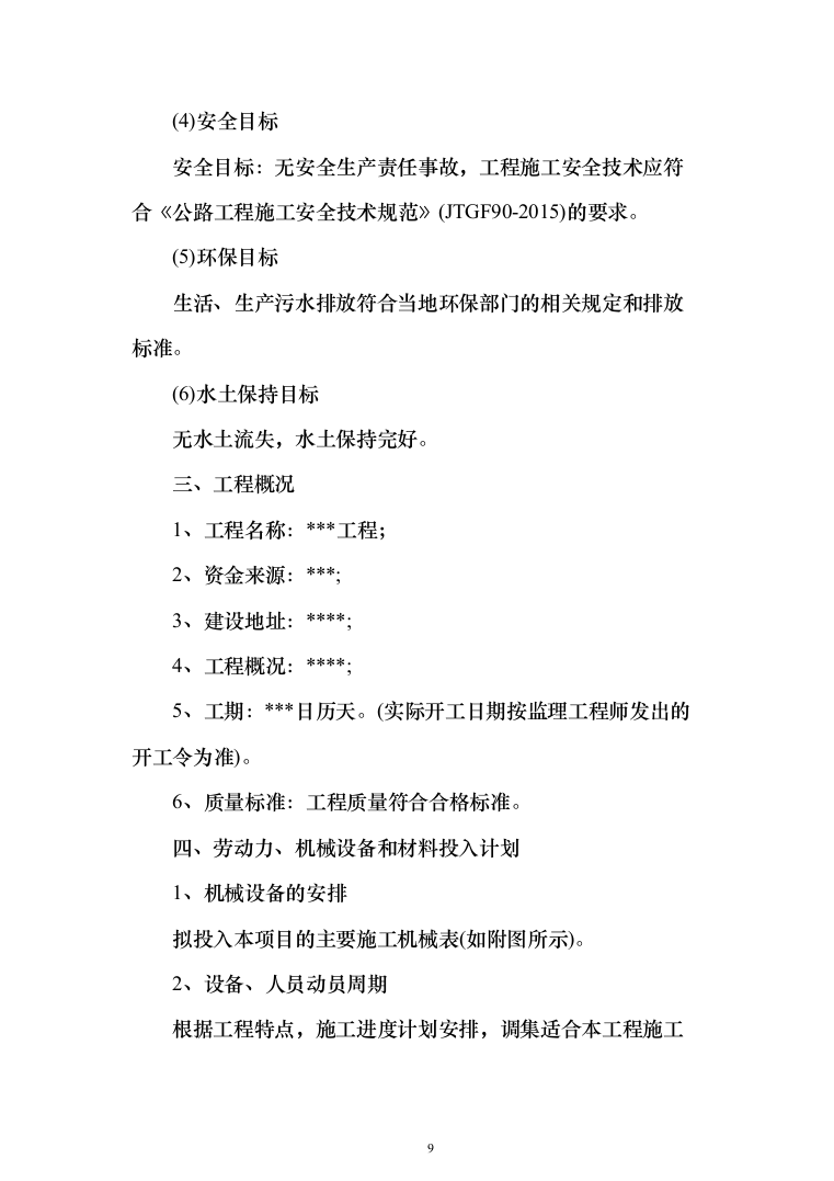 市政道路改造施工投标方案（844页）（2024年修订版）.docx 第9页