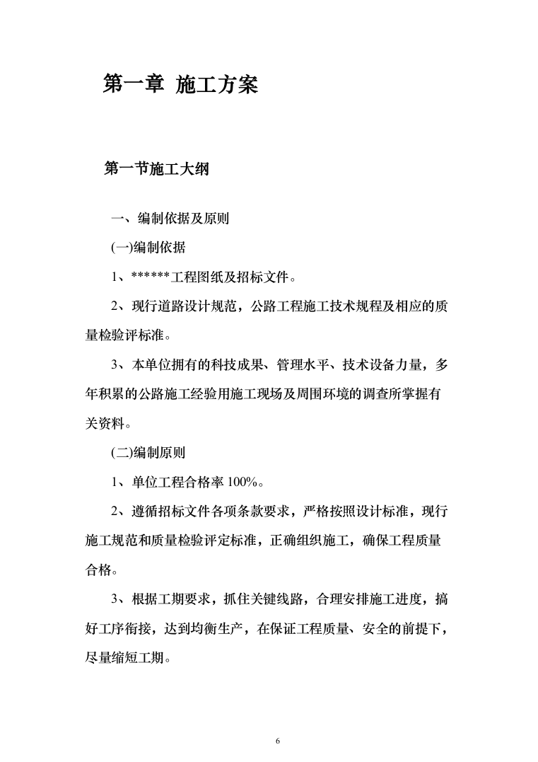 市政道路改造施工投标方案（844页）（2024年修订版）.docx 第6页