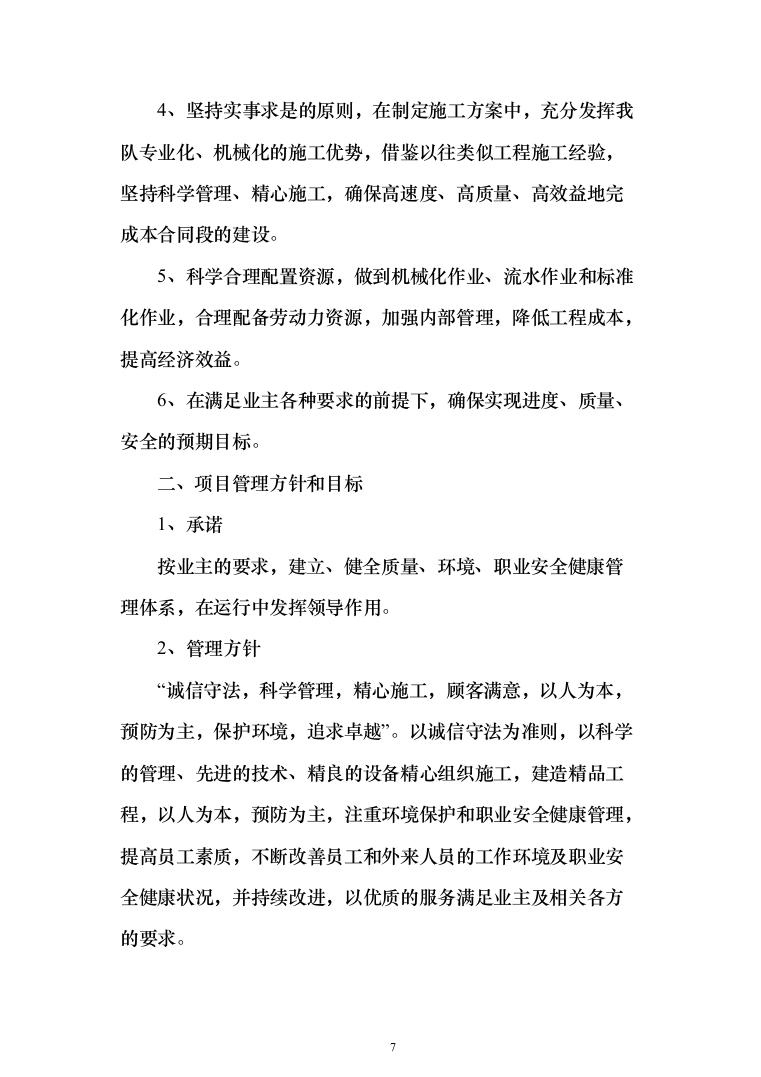 市政道路改造施工投标方案（844页）（2024年修订版）.docx 第7页