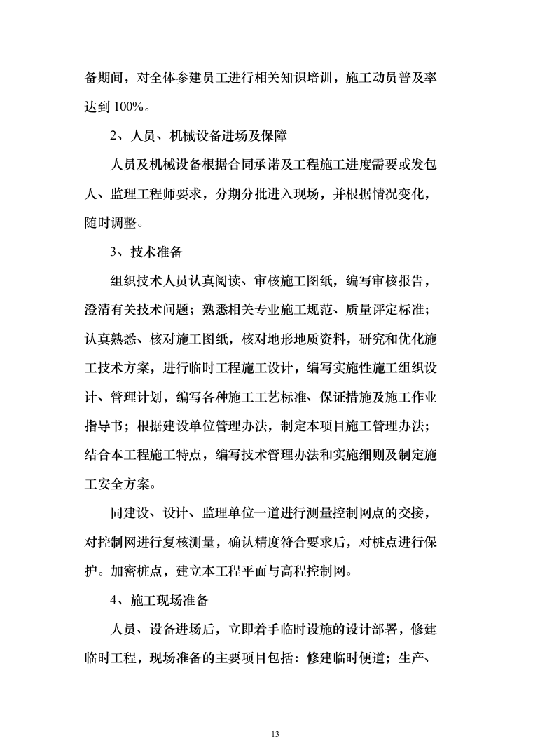 市政道路改造施工投标方案（844页）（2024年修订版）.docx 第13页