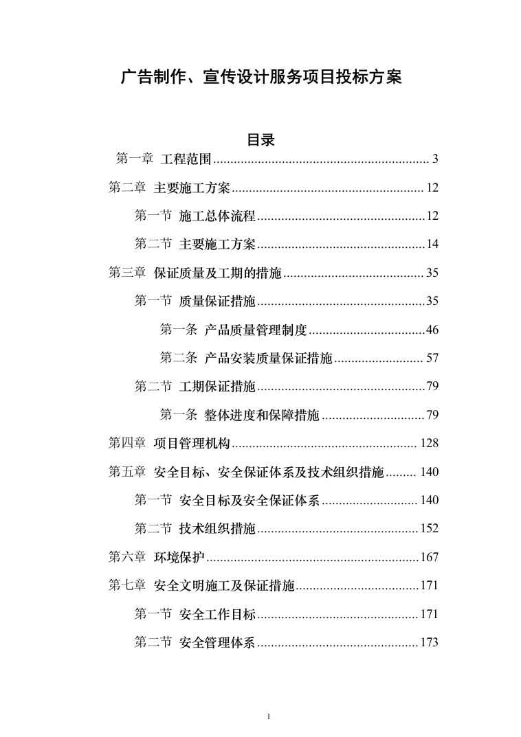 广告制作、宣传设计服务项目投标方案（395页）（2024年修订版）.docx 第1页