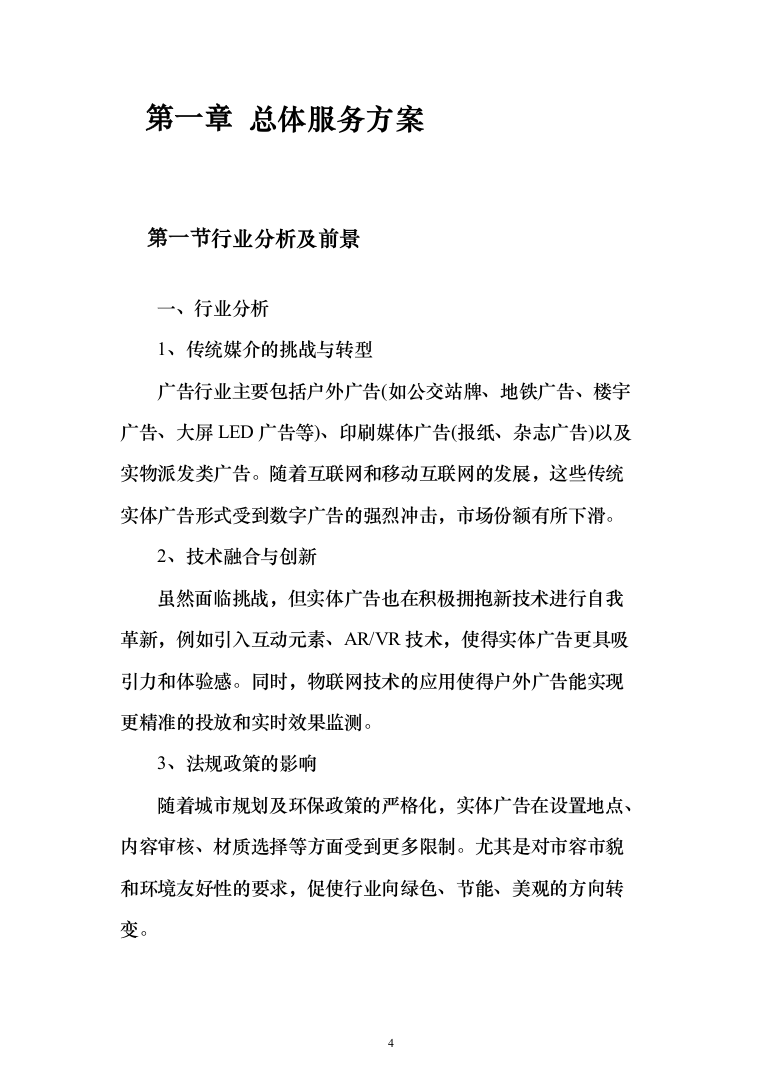 广告设计、制作、宣传项目_服务方案_投标方案（578页）（2024年修订版）.docx 第4页