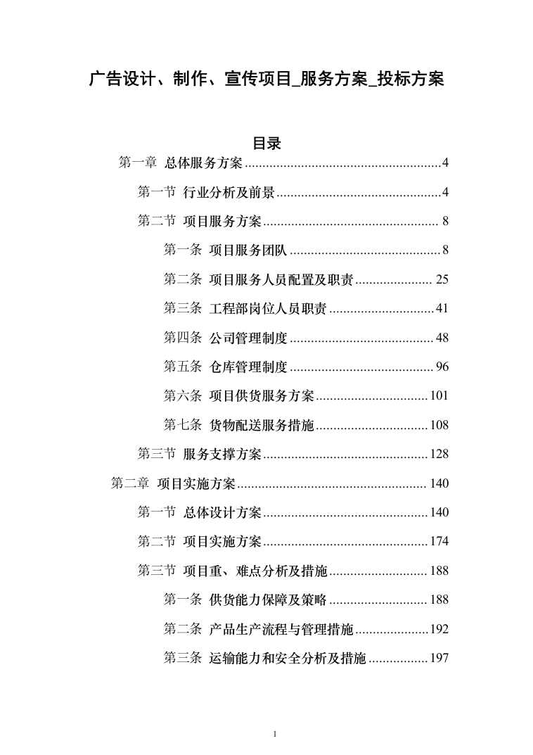 广告设计、制作、宣传项目_服务方案_投标方案（578页）（2024年修订版）.docx 第1页