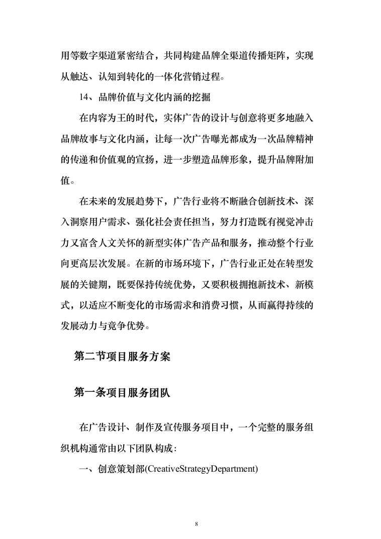 广告设计、制作、宣传项目_服务方案_投标方案（578页）（2024年修订版）.docx 第8页