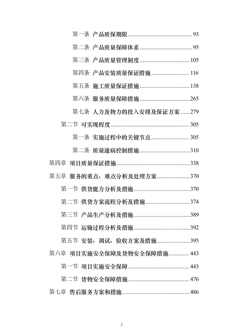 广告项目服务方案投标方案（574页）（2024年修订版）.docx 第2页