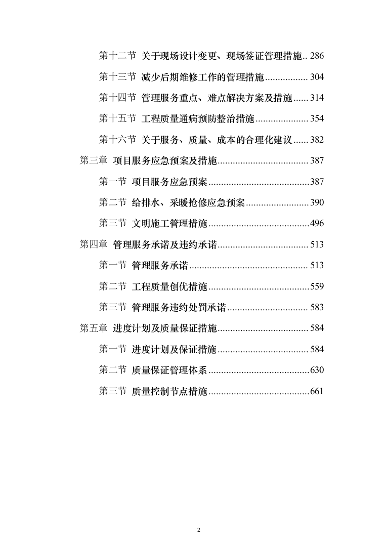 应急抢修招入围供应商投标方案（743页）（2024年修订版）.docx 第2页