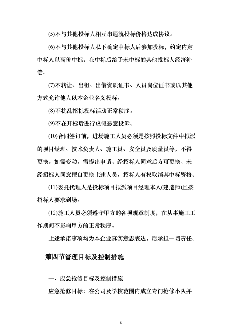应急抢修招入围供应商投标方案（743页）（2024年修订版）.docx 第8页