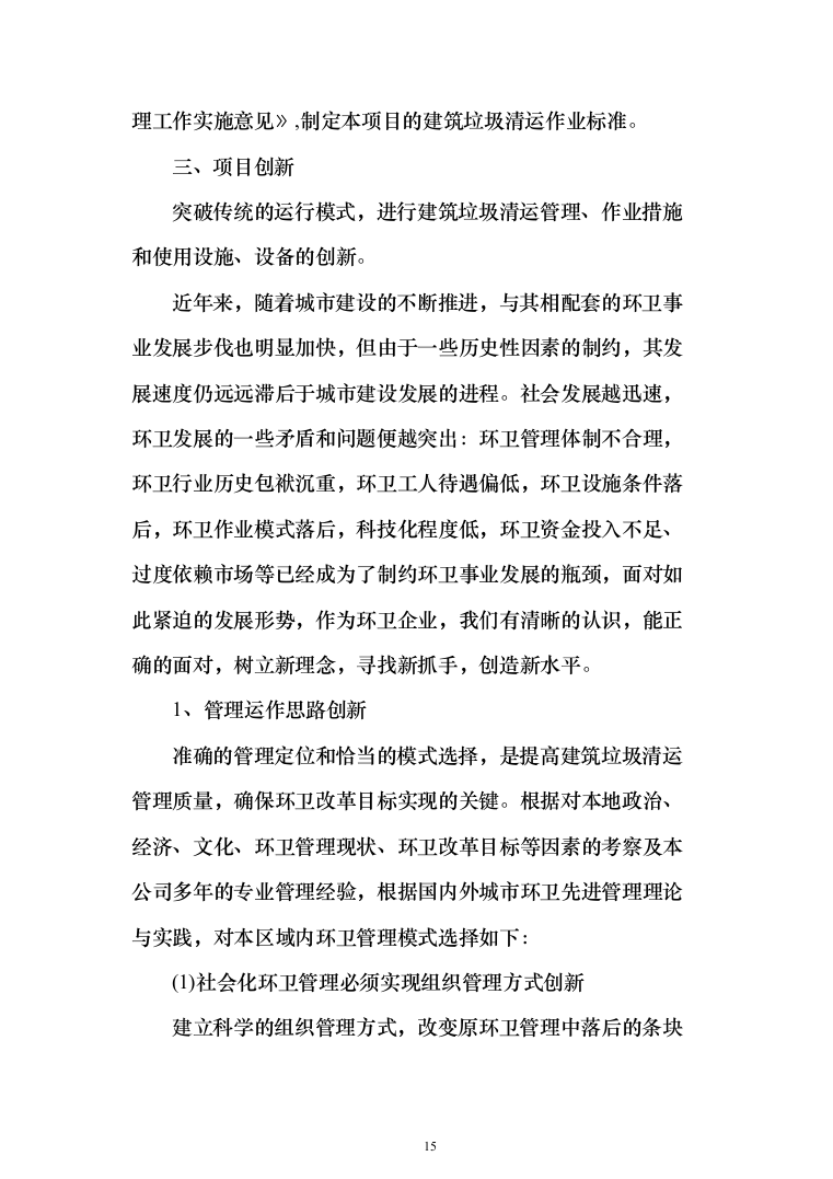 拆迁建筑垃圾清运方案（284页）（2024年修订版）.docx 第15页