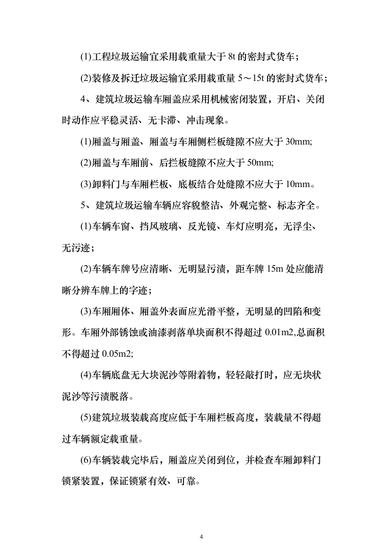 拆迁建筑垃圾清运方案（284页）（2024年修订版）.docx 第4页