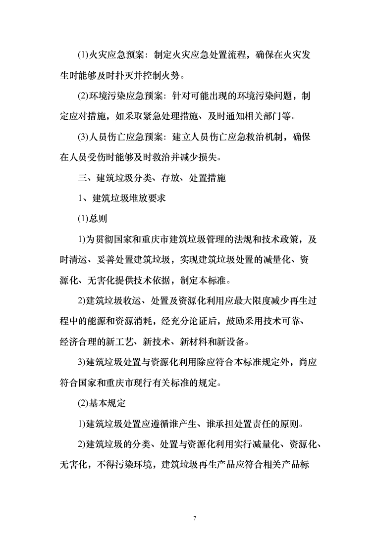 拆迁建筑垃圾清运方案（284页）（2024年修订版）.docx 第7页