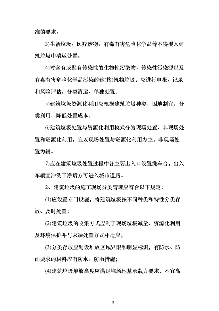 拆迁建筑垃圾清运方案（284页）（2024年修订版）.docx 第8页