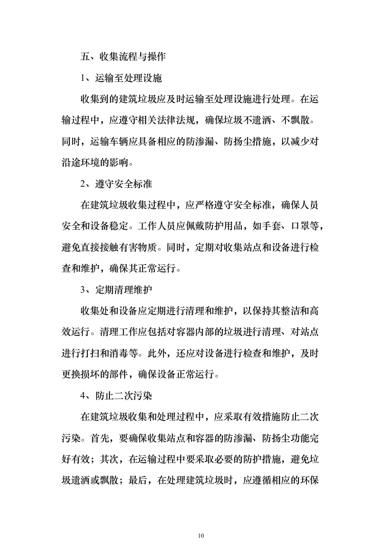 拆迁建筑垃圾清运方案（284页）（2024年修订版）.docx 第10页