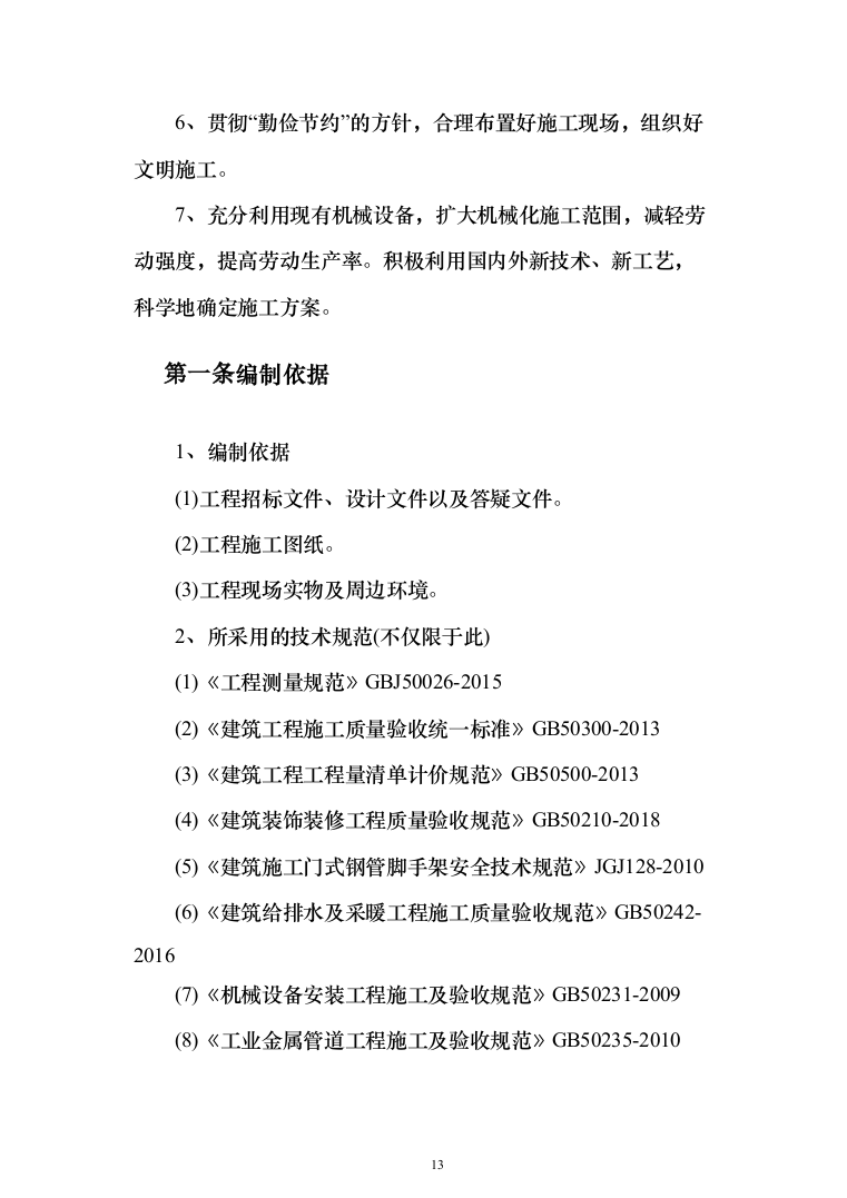 教学楼管网维修改造工程投标方案（696页）（2024年修订版）.docx 第13页