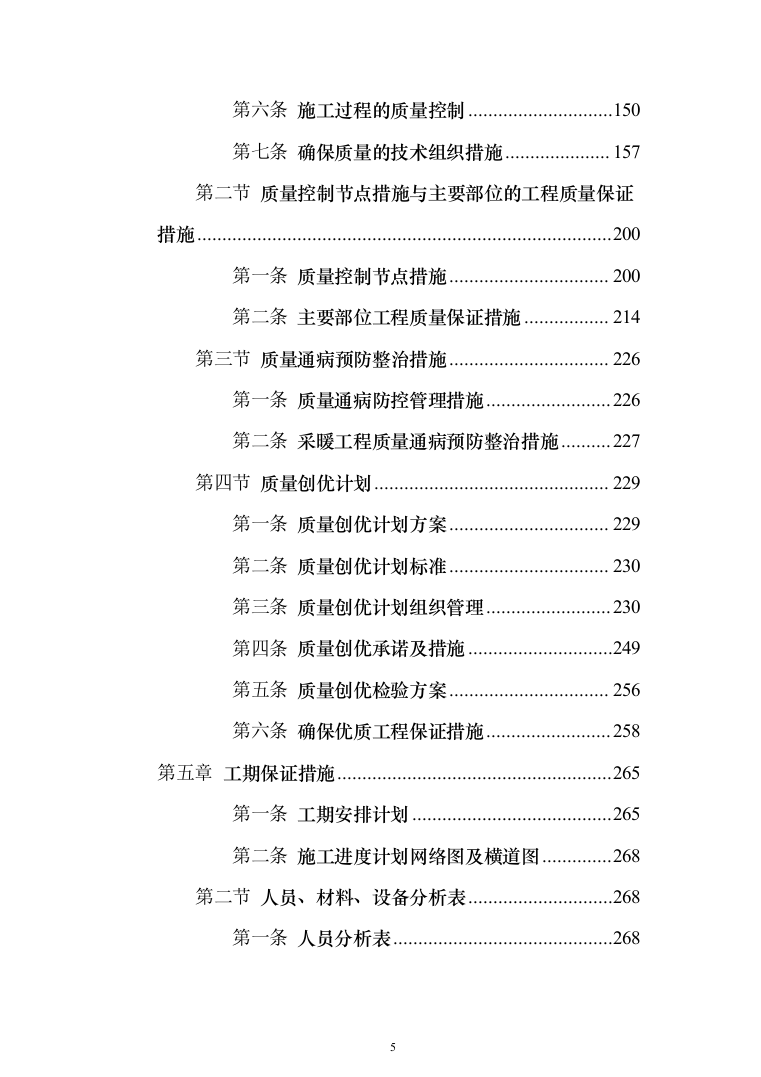 教学楼管网维修改造工程投标方案（696页）（2024年修订版）.docx 第5页