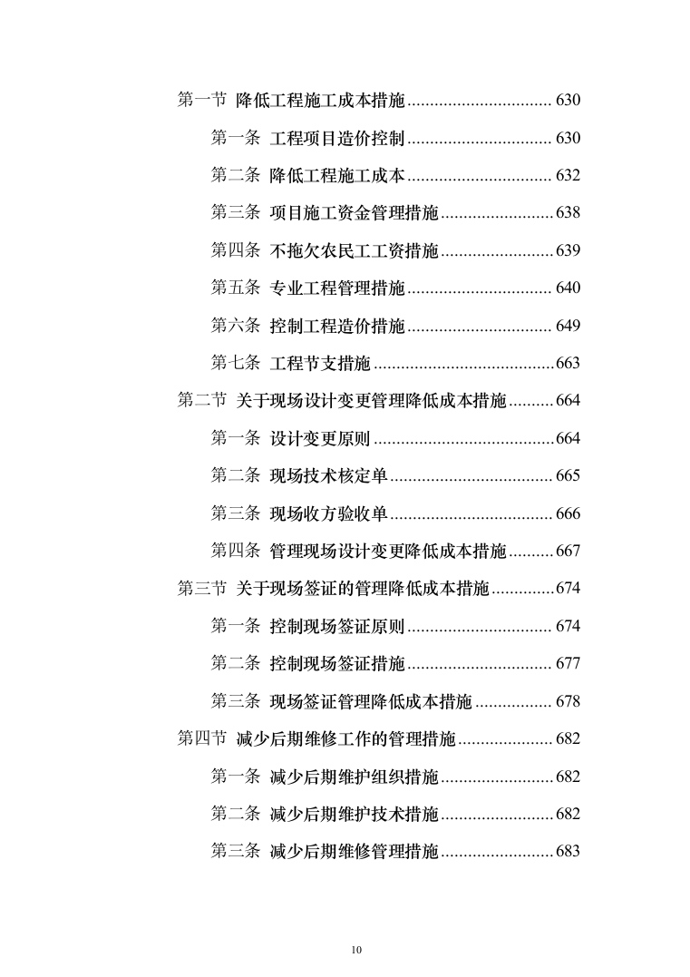 教学楼管网维修改造工程投标方案（696页）（2024年修订版）.docx 第10页