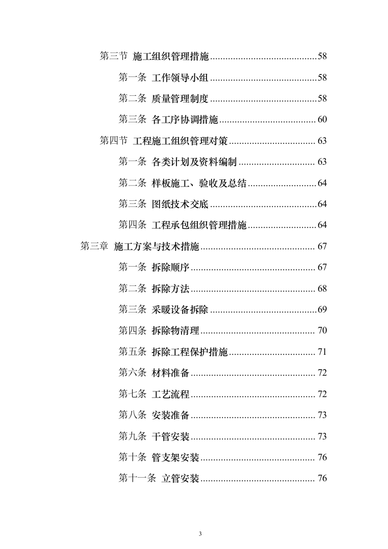 教学楼管网维修改造工程投标方案（696页）（2024年修订版）.docx 第3页