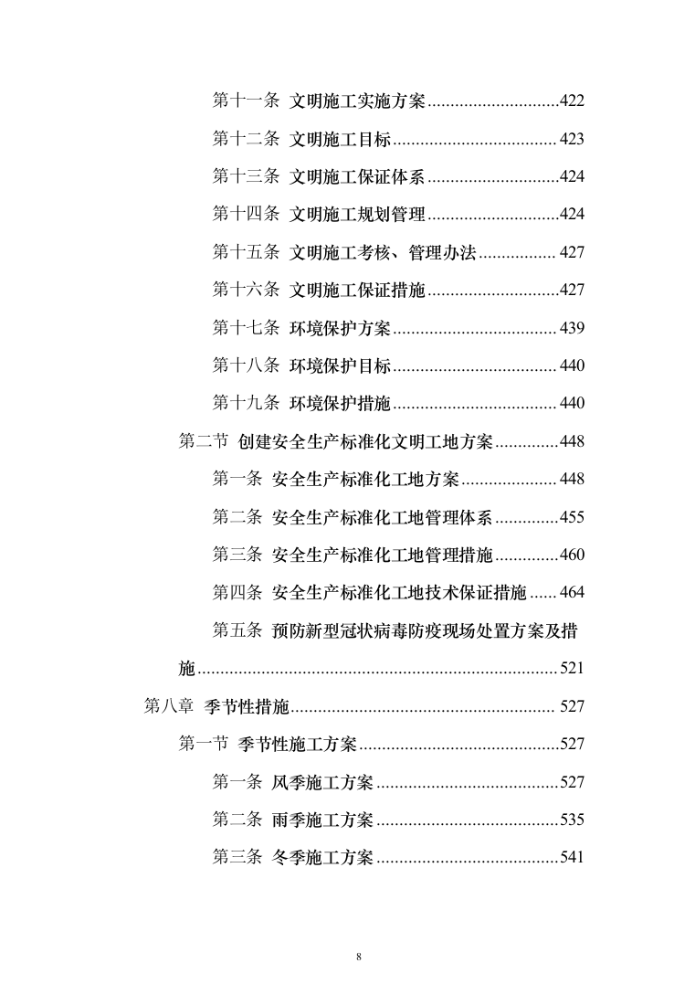 教学楼管网维修改造工程投标方案（696页）（2024年修订版）.docx 第8页